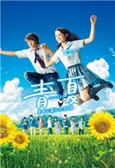 Ao-Natsu: Kimi ni Koi Shita 30-Nichi (2018) - Movie Poster